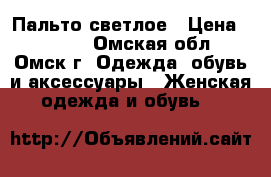 Пальто светлое › Цена ­ 1 000 - Омская обл., Омск г. Одежда, обувь и аксессуары » Женская одежда и обувь   